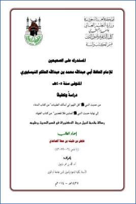 المستدرك على الصحيحين، للإمام الحاكم النيسابوري pdf