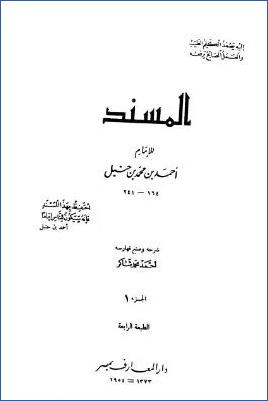 المسند للإمام أحمد بن محمد بن حنبل – ج 1 : أبو بكر الصديق – عثمان بن عفان * 1 – 527 pdf