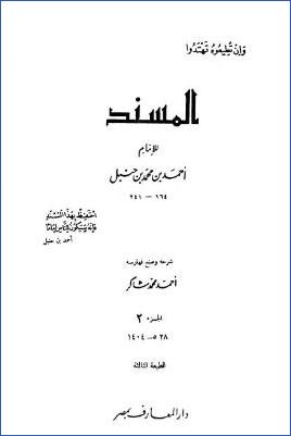 المسند للإمام أحمد بن محمد بن حنبل – ج 2 : بقية عثمان بن عفان – طلحة بن عبيد الله * 528 – 1404 pdf