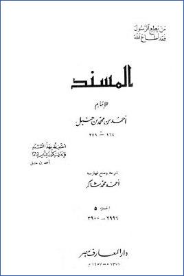 المسند للإمام أحمد بن محمد بن حنبل – ج 5 : بقية عبد الله بن العباس – عبد الله بن مسعود * 2996 – 3900 pdf