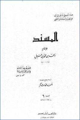 المسند للإمام أحمد بن محمد بن حنبل – ج 6 : بقية عبد الله بن مسعود – عبد الله بن عمر بن الخطاب * 3901 – 4765 pdf