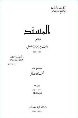 المسند للإمام أحمد بن محمد بن حنبل – ج 7 : تابع عبد الله بن عمر بن الخطاب * 4766 – 5580 pdf