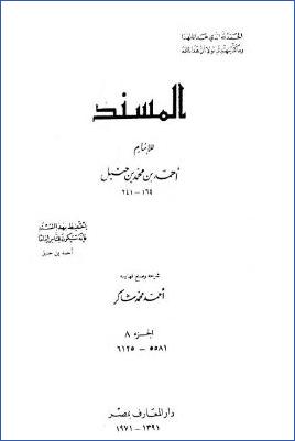 المسند للإمام أحمد بن محمد بن حنبل – ج 8 : بقية عبد الله بن عمر بن الخطاب * 5581 – 6125 pdf
