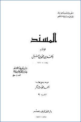 المسند للإمام أحمد بن محمد بن حنبل – ج 9 : بقية عبد الله بن عمر بن الخطاب – عبد الله بن عمرو بن العاص * 6126 – 6500 pdf