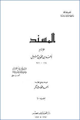 المسند للإمام أحمد بن محمد بن حنبل – ج 10 : تابع عبد الله بن عمرو بن العاص * 6501 – 6710 pdf