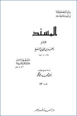 المسند للإمام أحمد بن محمد بن حنبل – ج 13 : تابع أبي هريرة * 7277 – 7555 pdf