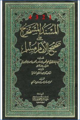 المسند المستخرج على صحيح الإمام مسلم pdf