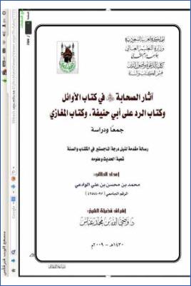 آثار الصحابة في كتاب الأوائل وكتاب الرد على أبي حنيفة وكتاب المغازي جمعا ودرسا pdf
