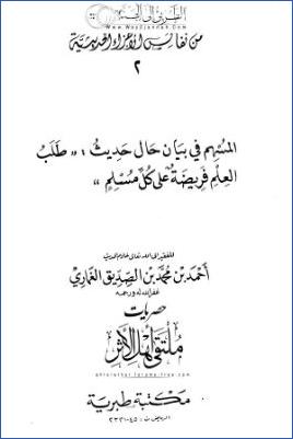 المسهم في بيان حال حديث طلب العلم فريضة على كل مسلم pdf