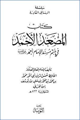 كتاب المصعد الأحمد في ختم مسند الإمام أحمد pdf