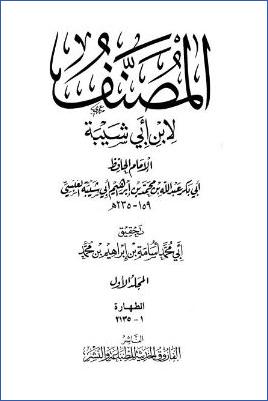 مصنف ابن أبي شيبة – ج 1: مقدمة التحقيق pdf