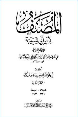 مصنف ابن أبي شيبة – ج 2: الصلاة – الجمعة * 2136 – 5632 pdf