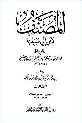 مصنف ابن أبي شيبة – ج 3: العيدين – جامع الصلاة * 5633 – 8956 pdf