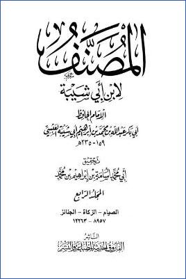 مصنف ابن أبي شيبة – ج 4: الصيام – الجنائز * 8957 – 12263 pdf