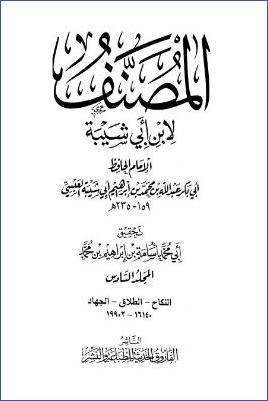 مصنف ابن أبي شيبة – ج 6: النكاح – الجهاد * 16140 – 19902 pdf