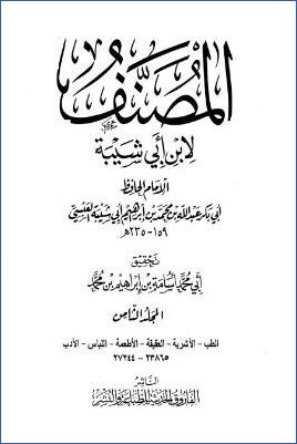 مصنف ابن أبي شيبة – ج 8: الطب – الأدب * 23865 – 27244 pdf