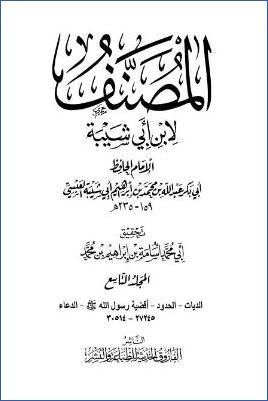 مصنف ابن أبي شيبة – ج 9: الديات – الدعاء * 27245 – 30514 pdf