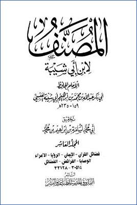مصنف ابن أبي شيبة – ج 10: فضائل القرآن – الفضائل * 30514 – 33128 pdf