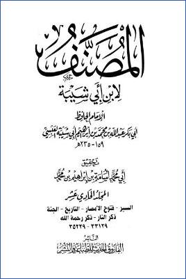 مصنف ابن أبي شيبة – ج 11: السير – ذكر رحمة الله * 33129 – 35229 pdf