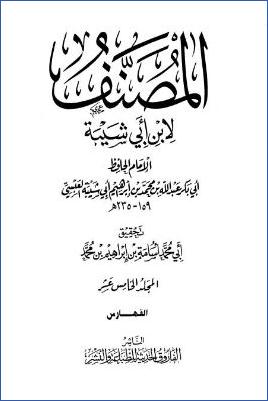مصنف ابن أبي شيبة – ج 15: الفهارس pdf