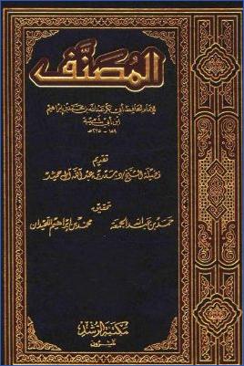 المصنف لابن أبي شيبة pdf