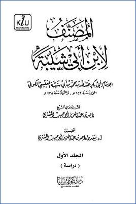 المصنف لابن أبي شيبة  المجلد الأول pdf