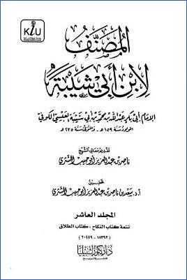 المصنف لابن أبي شيبة – ج 10: تابع 14النكاح – 15الطلاق * 18392 – 20449 pdf