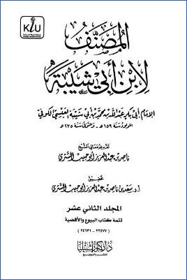 المصنف لابن أبي شيبة المصنف – ج 12 pdf