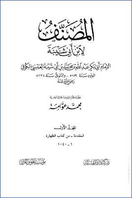 المصنف لابن أبي شيبة ب ب pdf