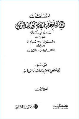 المصنفات التي تكلم عليها الإمام الحافظ الذهبي pdf