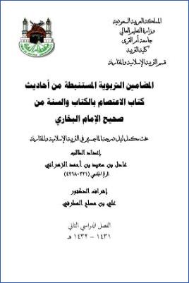 المضامين التربوية المستنبطة من أحاديث كتاب الاعتصام بالكتاب والسنة من صحيح الإمام البخاري pdf