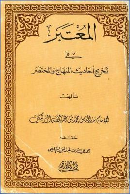 المعتبر في تخريج أحاديث المنهاج والمختصر pdf