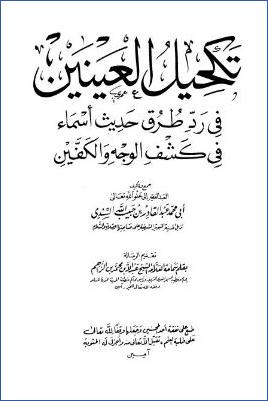 تكحيل العينين في رد طرق حديث أسماء في كشف الوجه والكفين ب pdf