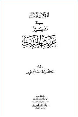 المعجم المفصل في تفسير غريب الحديث pdf