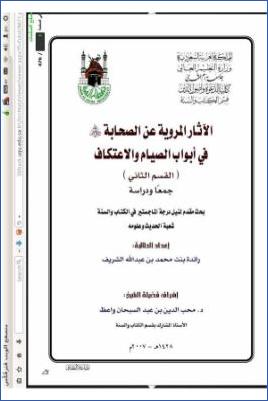 الآثار المروية عن الصحابة في أبواب الصيام واعتكاف القسم الثاني جمعا ودراسة pdf