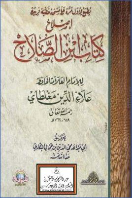 إصلاح كتاب ابن الصلاح pdf