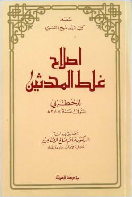 إصلاح غلط المحدثين pdf