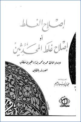 إصلاح الغلط أو إصلاح غلط المحدثين pdf