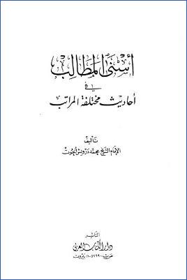 أسنى المطالب في أحاديث مختلفة المراتب pdf