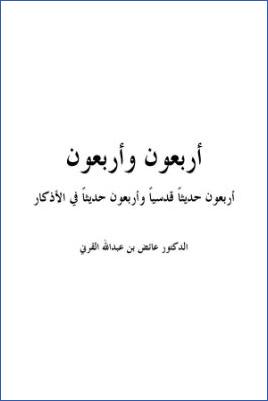أربعون وأربعون أربعون حديثا قدسيا وأربعون حديثا في الأذكار pdf