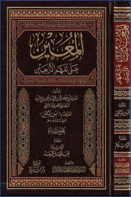 المعين على تفهم الأربعين pdf