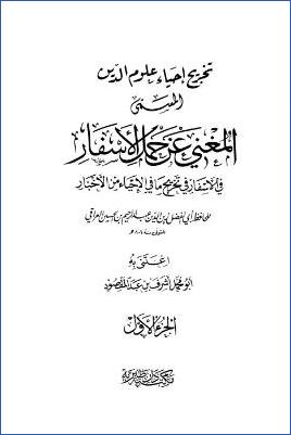 المغني عن حمل الأسفار ب pdf
