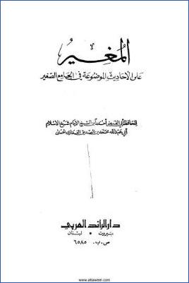 المغير على الأحاديث الموضوعة في الجامع الصغير pdf