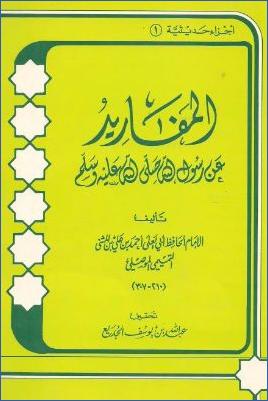 المفاريد عن رسول الله pdf