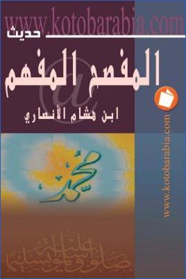 المفصح المفهم والموضح الملهم لمعاني صحيح مسلم pdf