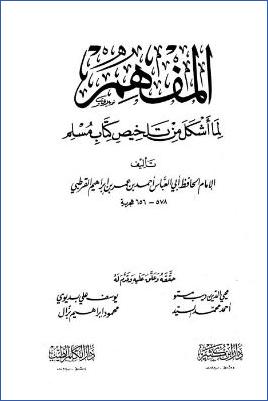 المفهم لما أشكل من تلخيص صحيح مسلم pdf