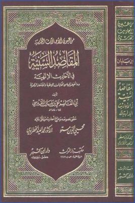 المقاصد السنية في الأحاديث الإلهية pdf