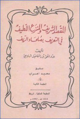 المقصد الشريف والمنزع اللطيف في التعريف بصلحاء الريف pdf