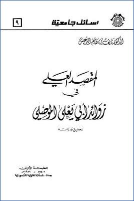 المقصد العلي في زوائد أبي يعلى الموصلي – ت-الدعيس pdf