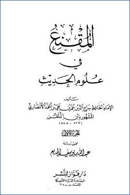 المقنع في علوم الحديث pdf